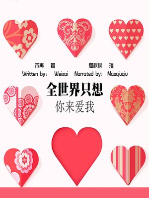 cover image of 全世界只想你来爱我 (I Only Want to Have Your Love in World)